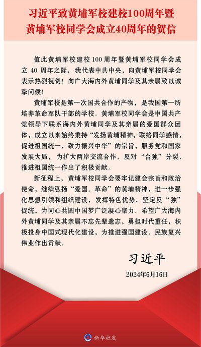 习近平致黄埔军校建校100周年暨黄埔军校同学会成立40周年贺信